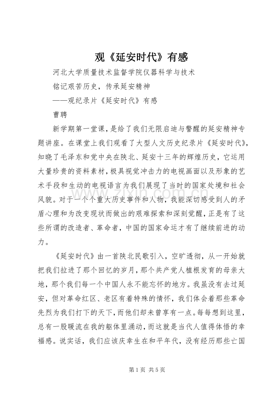 观《延安时代》有感.docx_第1页
