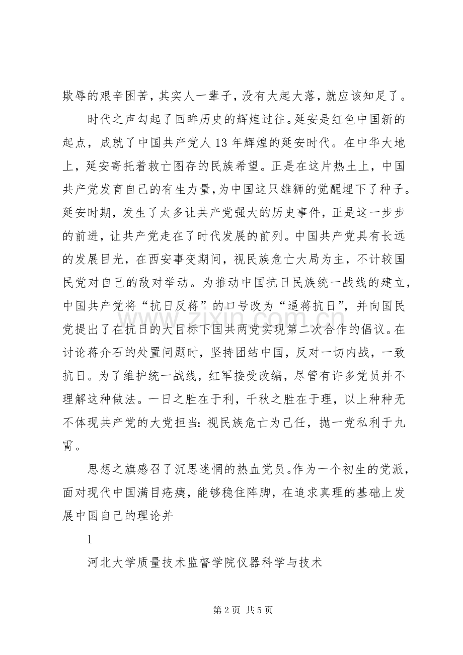 观《延安时代》有感.docx_第2页