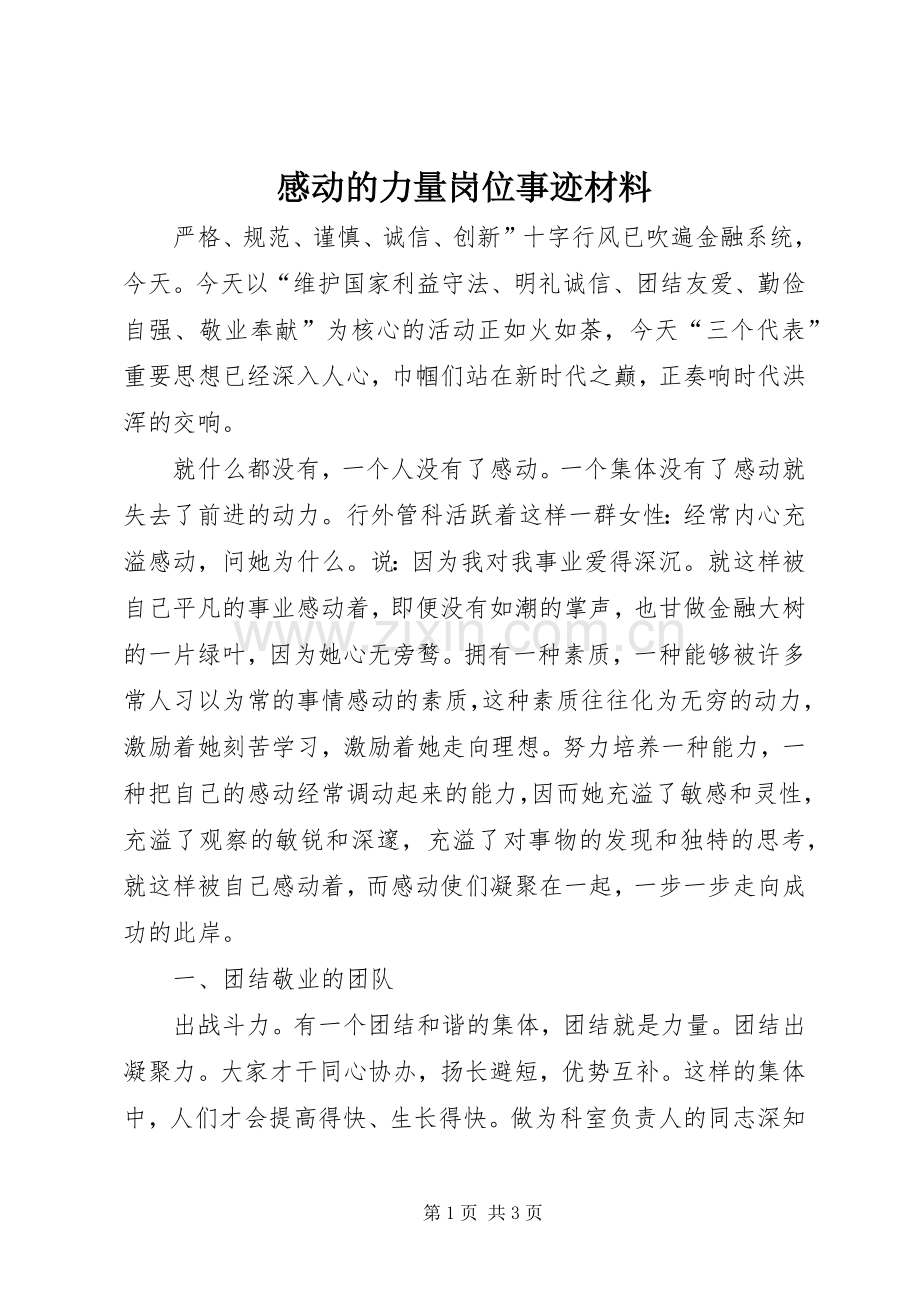 感动的力量岗位事迹材料.docx_第1页