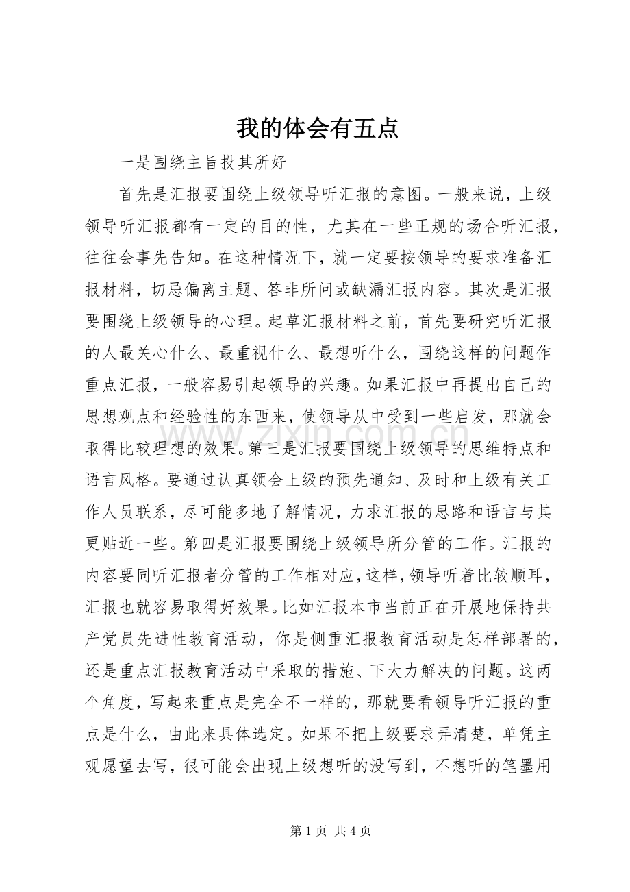 我的体会有五点.docx_第1页