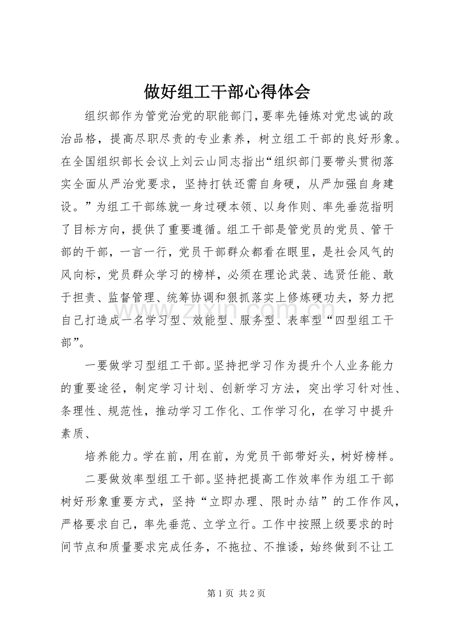 做好组工干部心得体会.docx_第1页