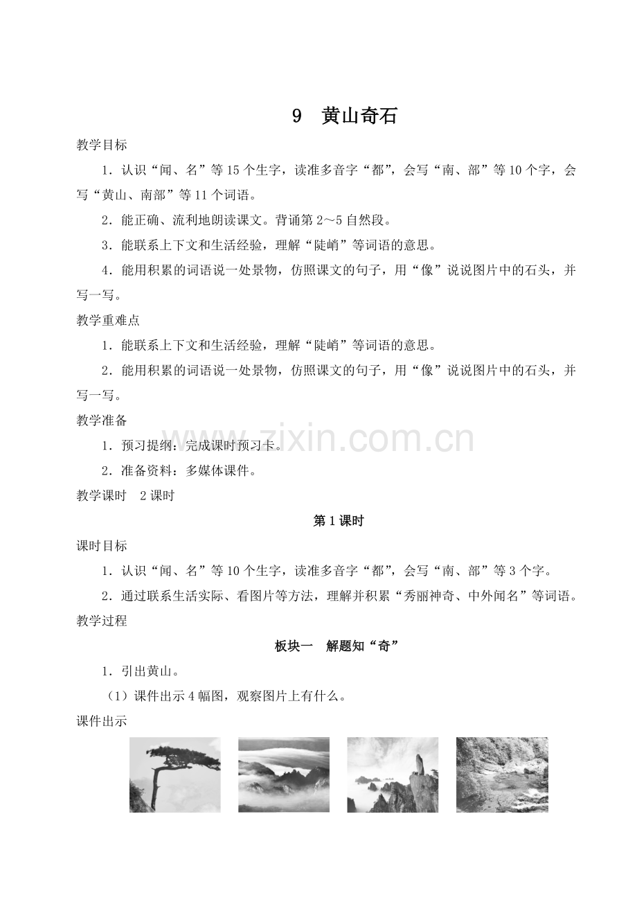 部编版二年级上册语文《黄山奇石》教学教案.doc_第1页