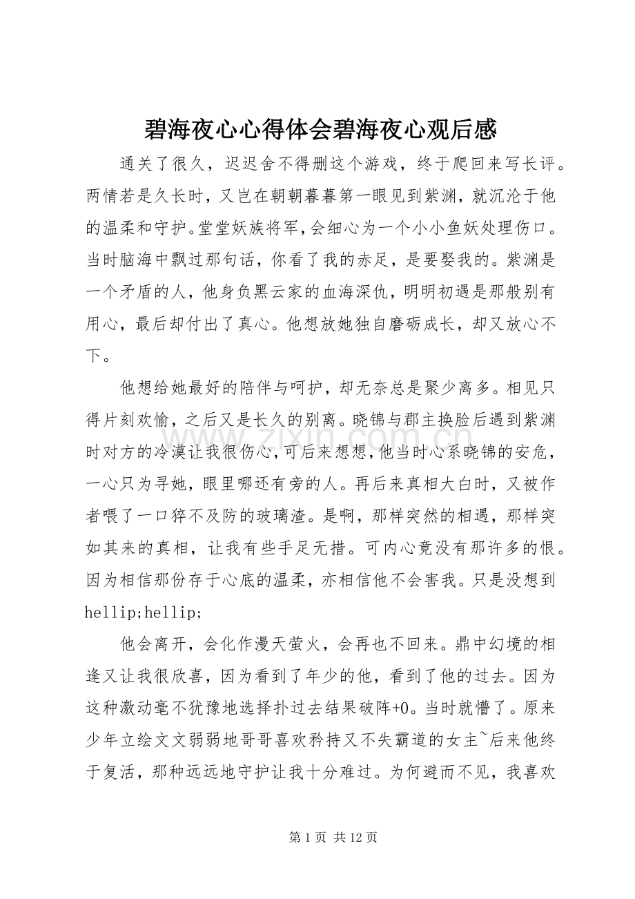 碧海夜心心得体会碧海夜心观后感.docx_第1页