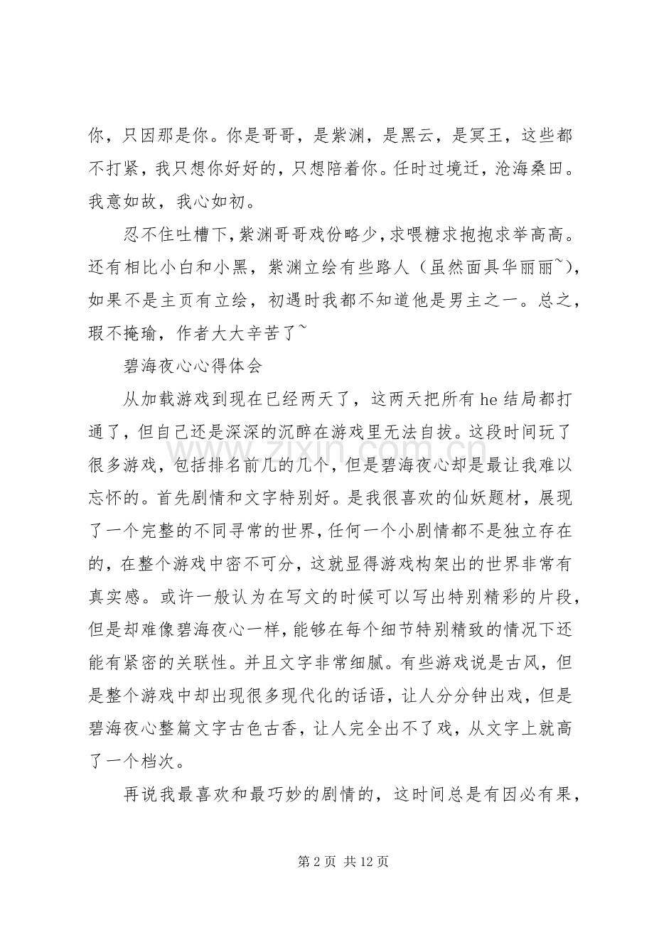 碧海夜心心得体会碧海夜心观后感.docx_第2页