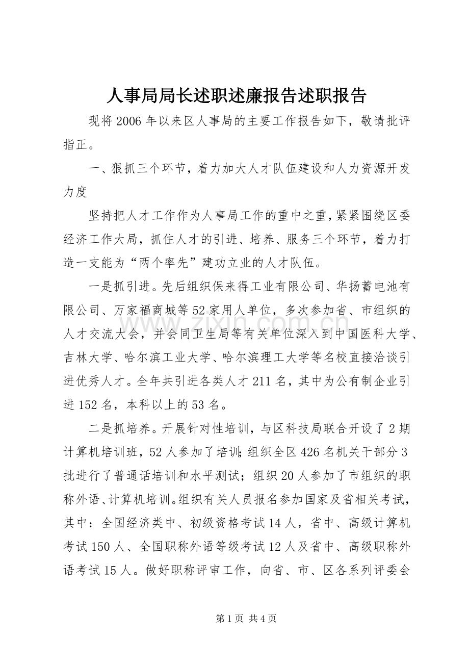 人事局局长述职述廉报告述职报告.docx_第1页