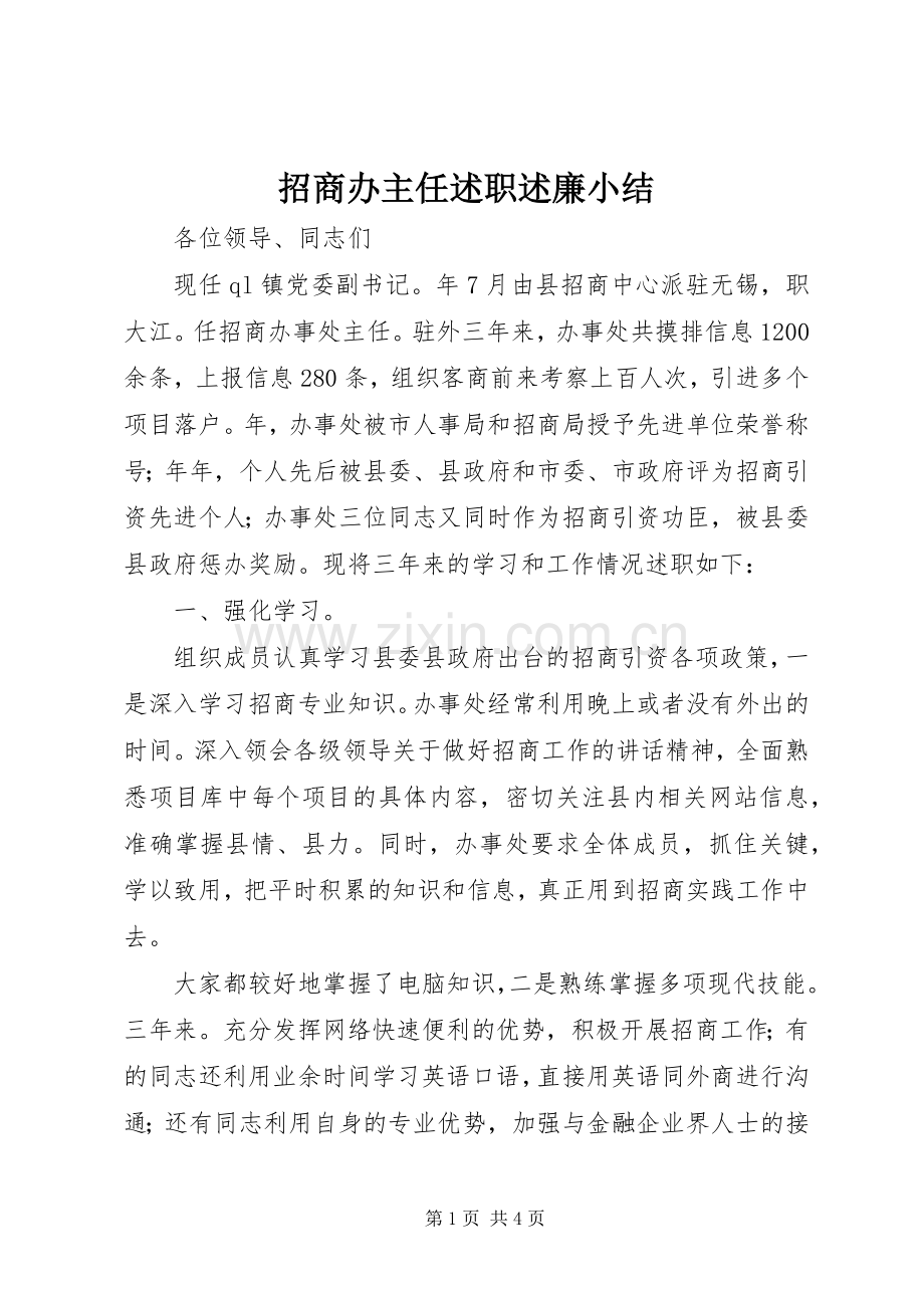 招商办主任述职述廉小结.docx_第1页