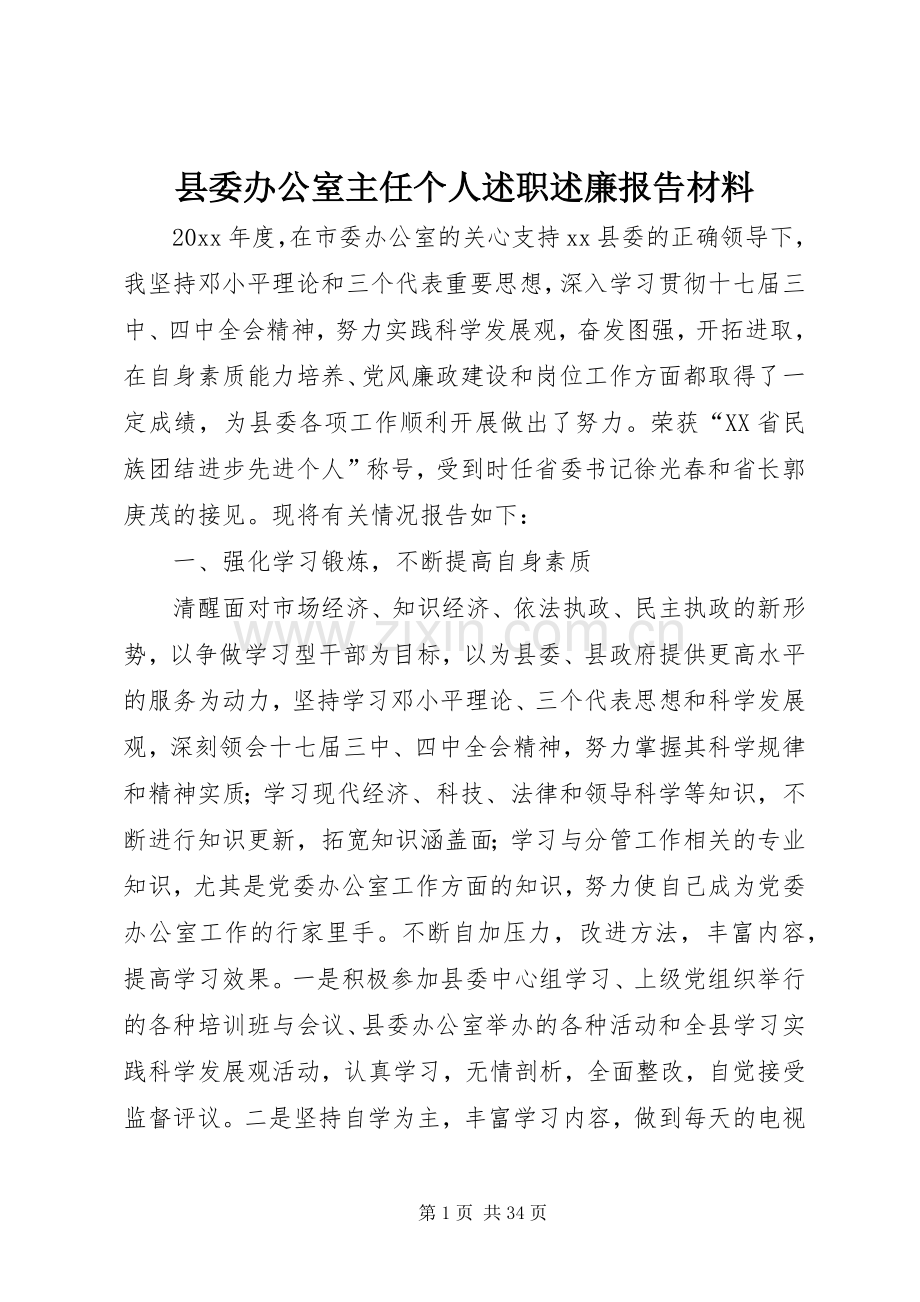 县委办公室主任个人述职述廉报告材料.docx_第1页