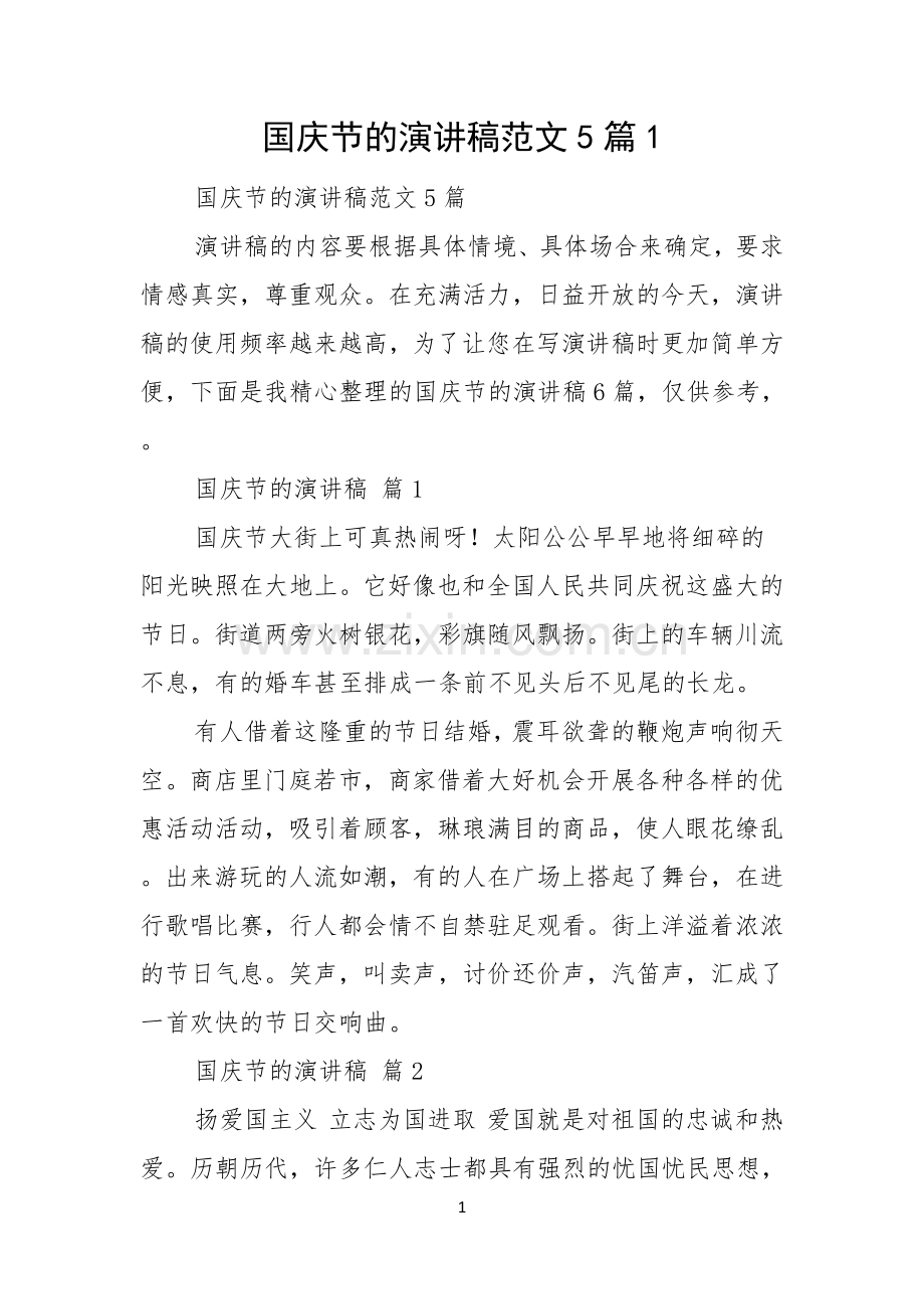 国庆节的演讲稿范文5篇.docx_第1页