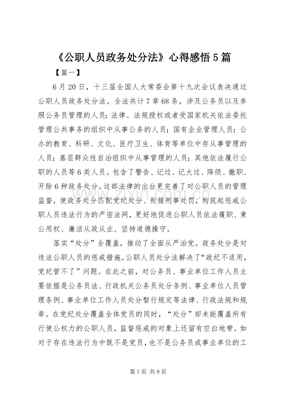 《公职人员政务处分法》心得感悟5篇.docx_第1页