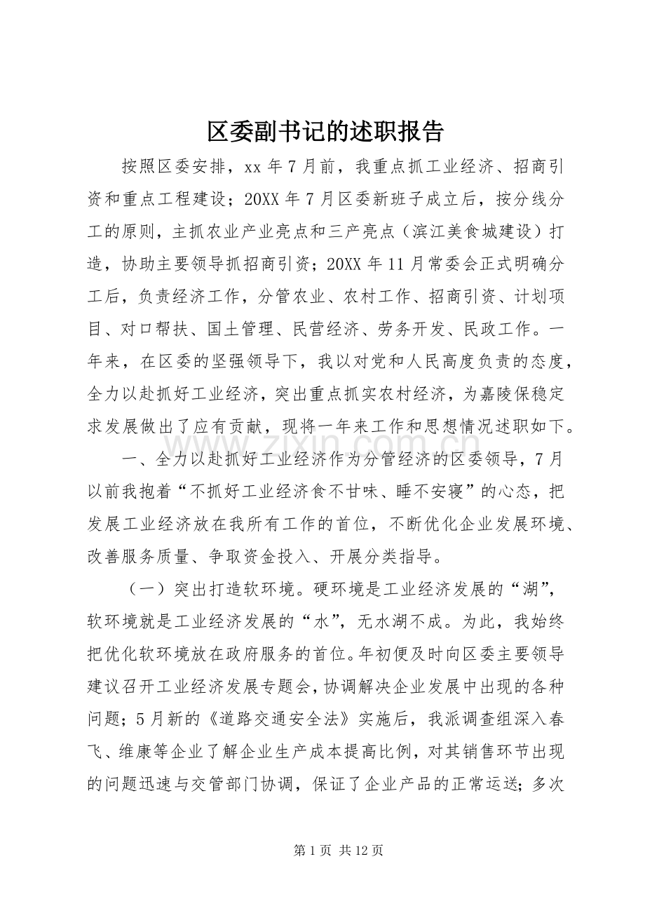 区委副书记的述职报告.docx_第1页