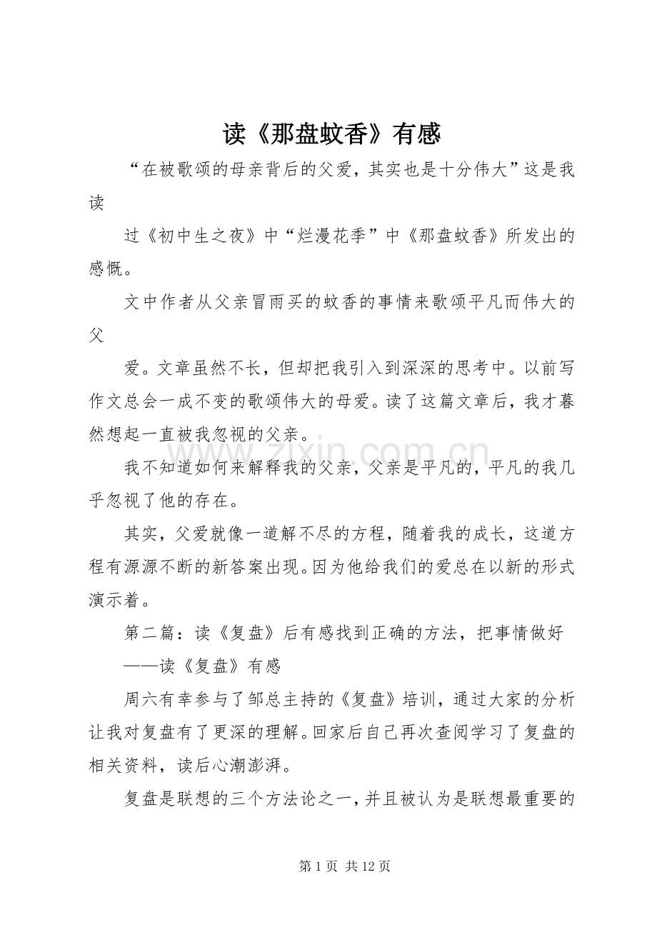 读《那盘蚊香》有感.docx_第1页