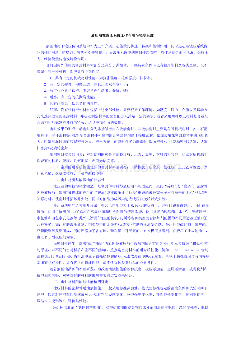 液压油在液压系统工作介质污染度标准.doc_第1页
