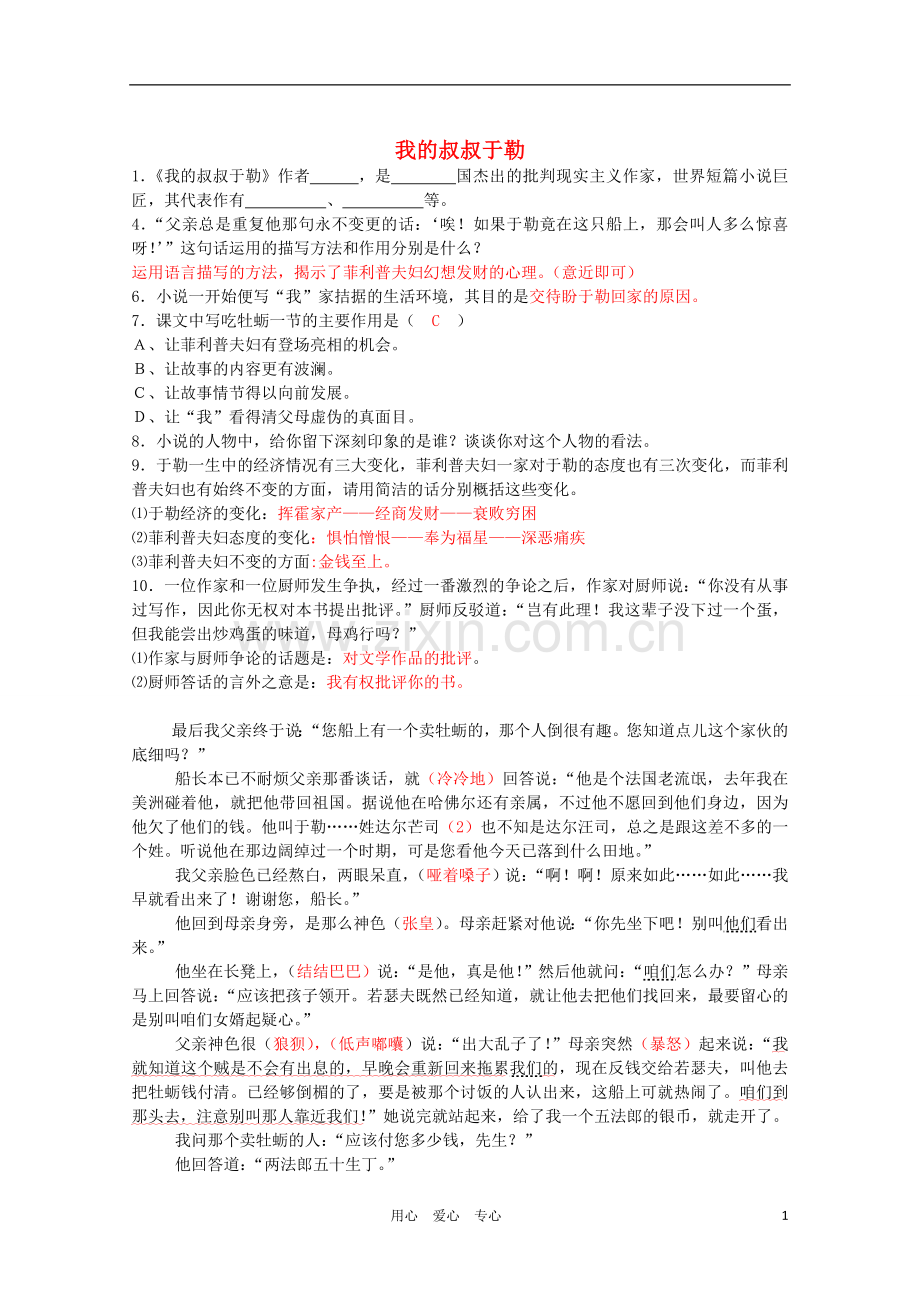 九年级语文上册《我的叔叔于勒》同步练习-人教新课标版.doc_第1页