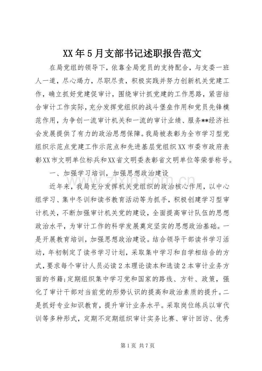 XX年5月支部书记述职报告范文.docx_第1页