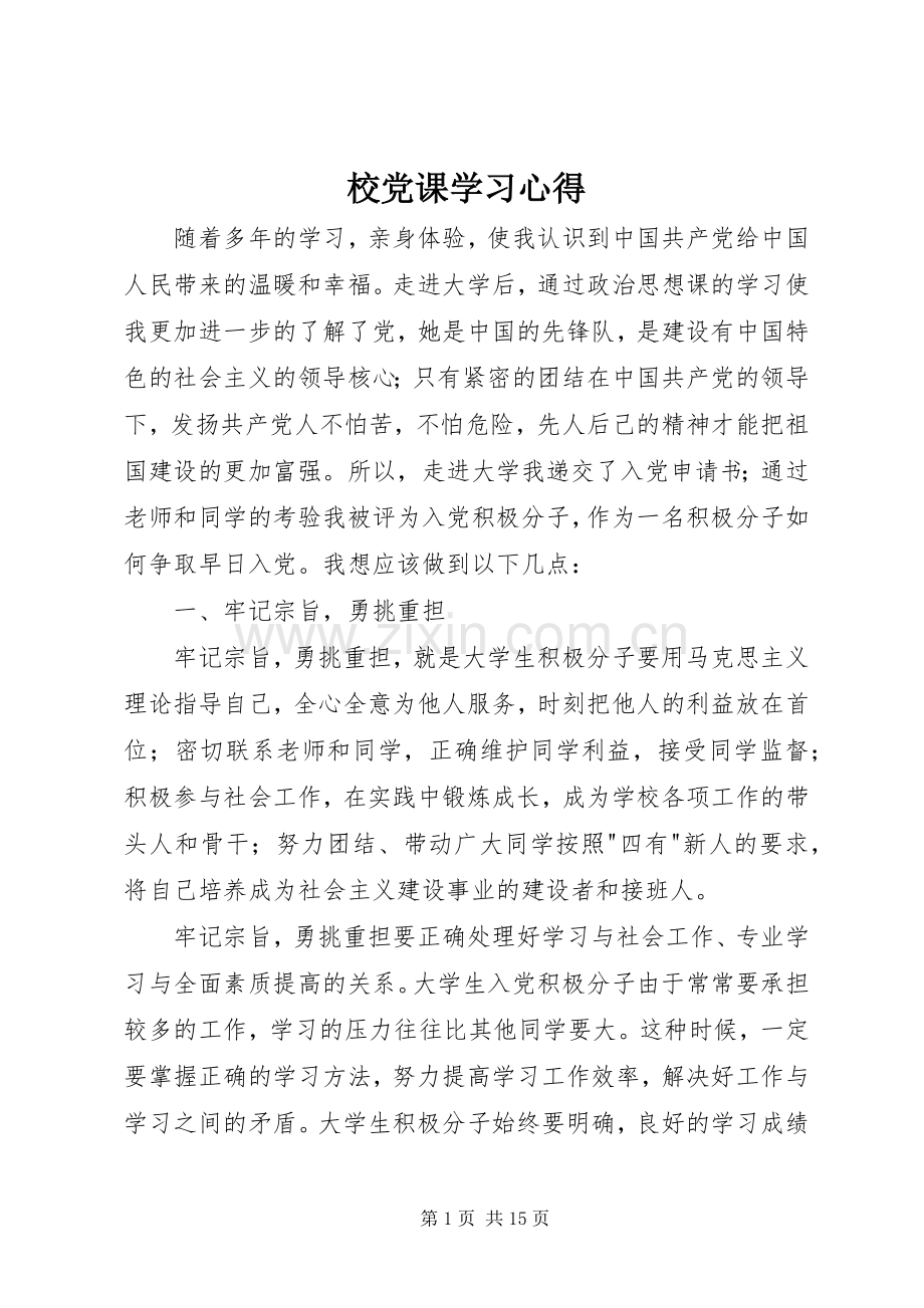 校党课学习心得.docx_第1页