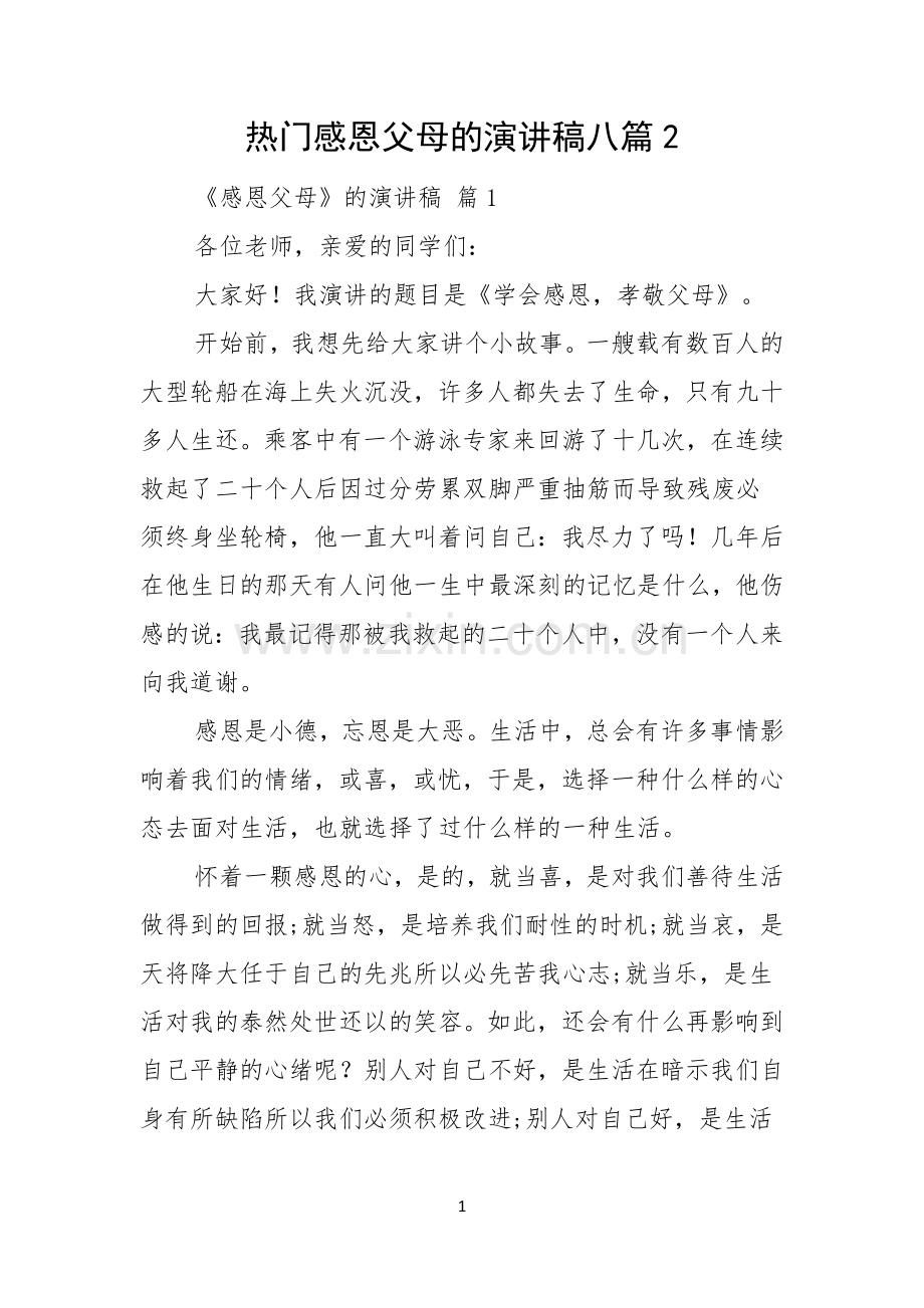 热门感恩父母的演讲稿八篇.docx_第1页