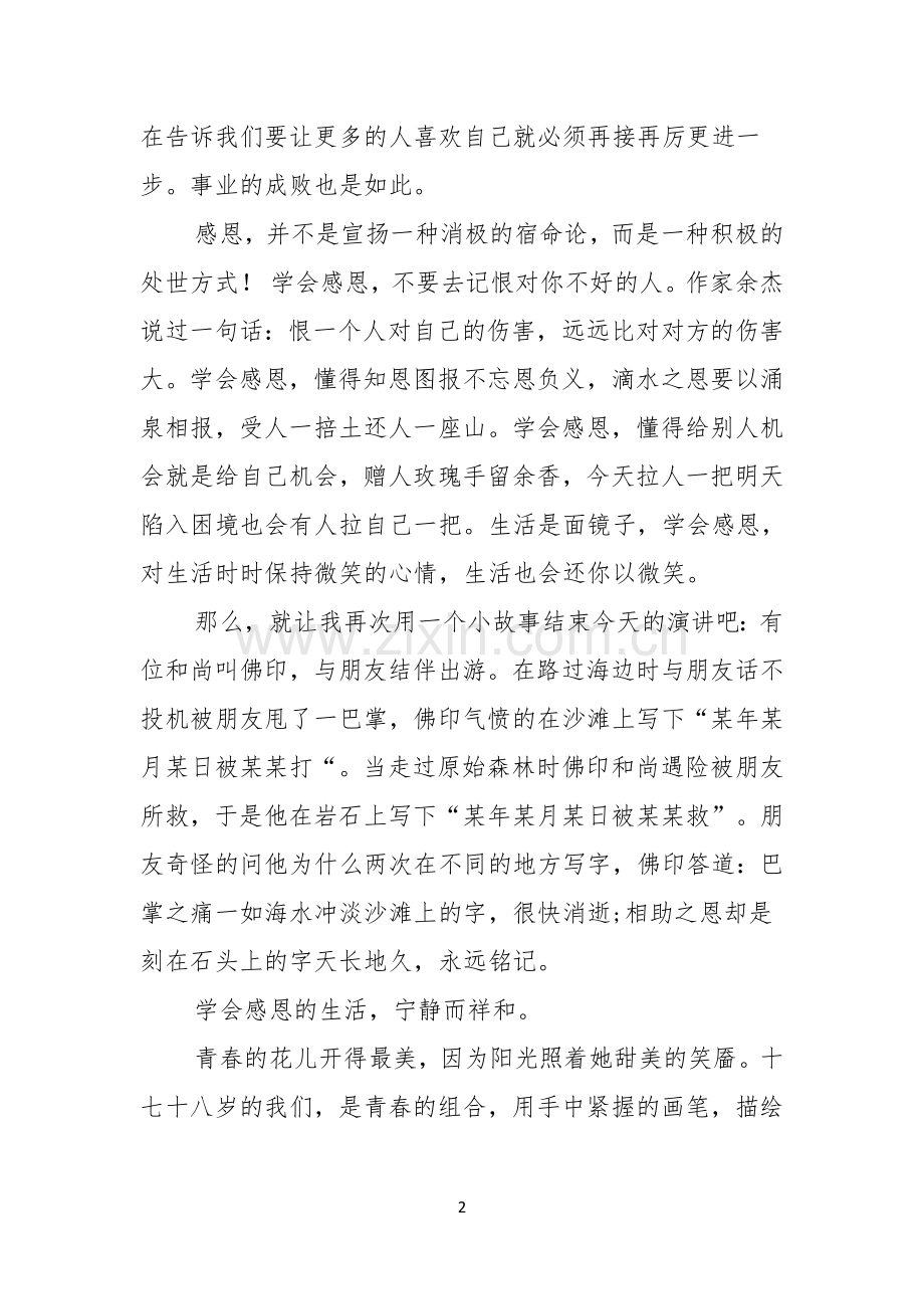 热门感恩父母的演讲稿八篇.docx_第2页