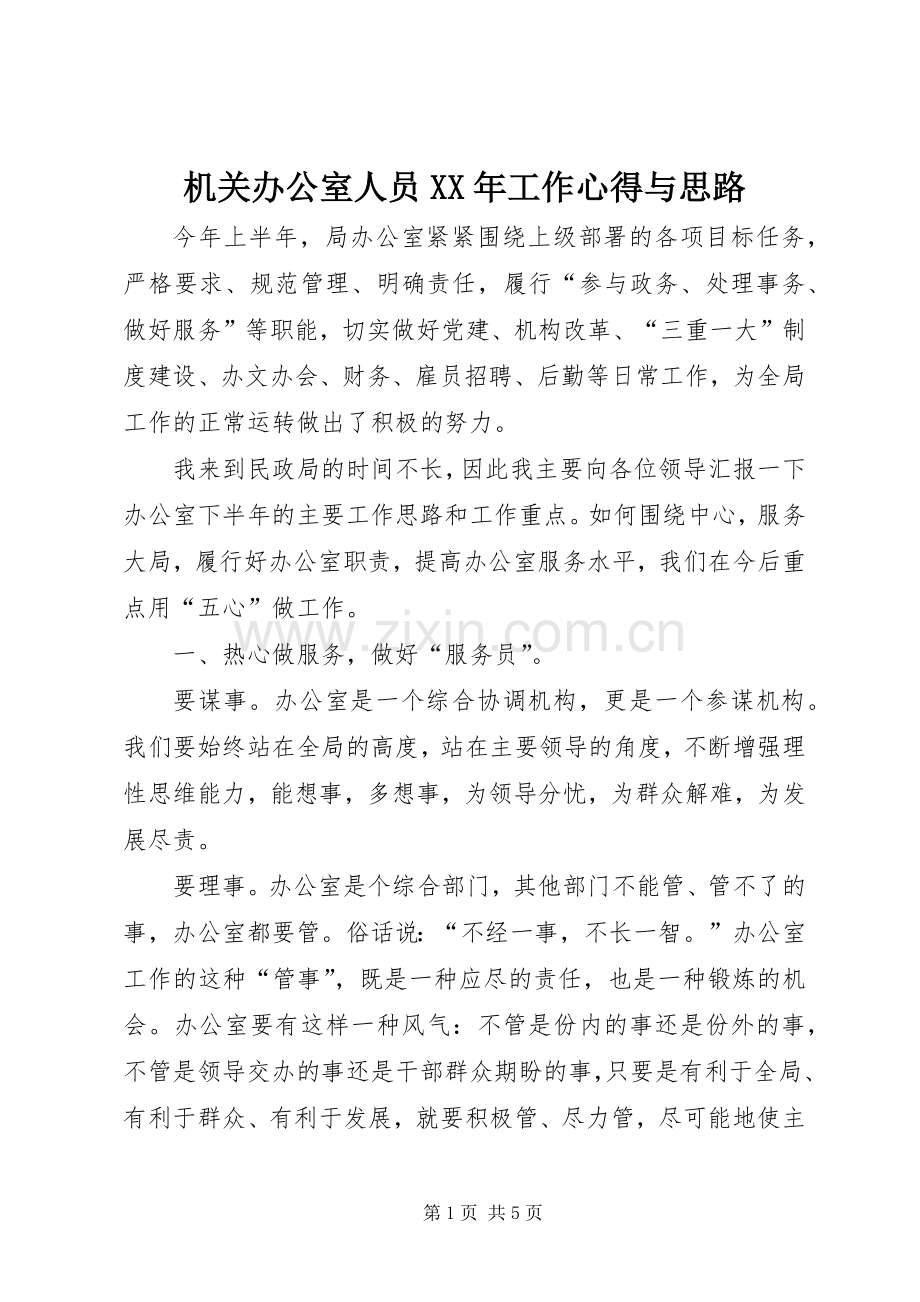 机关办公室人员XX年工作心得与思路.docx_第1页