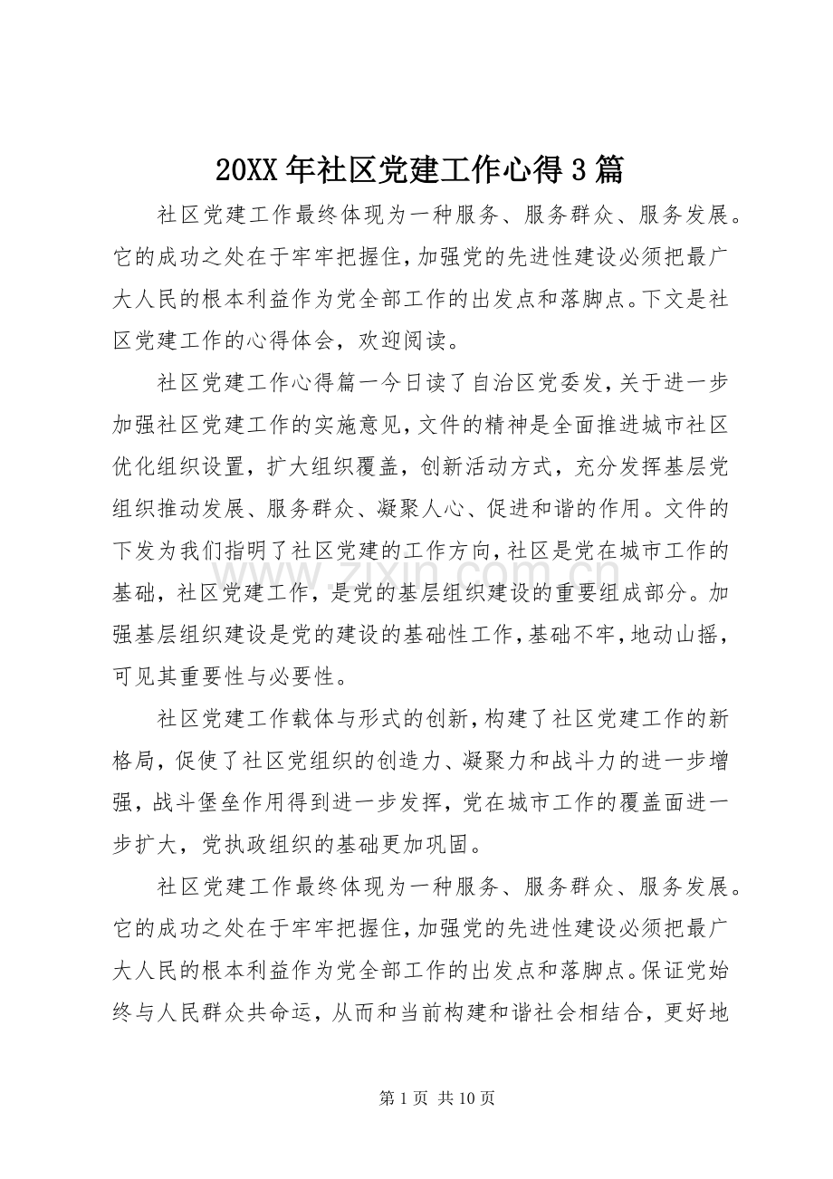 20XX年社区党建工作心得3篇.docx_第1页
