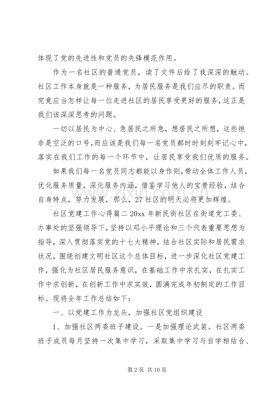 20XX年社区党建工作心得3篇.docx_第2页