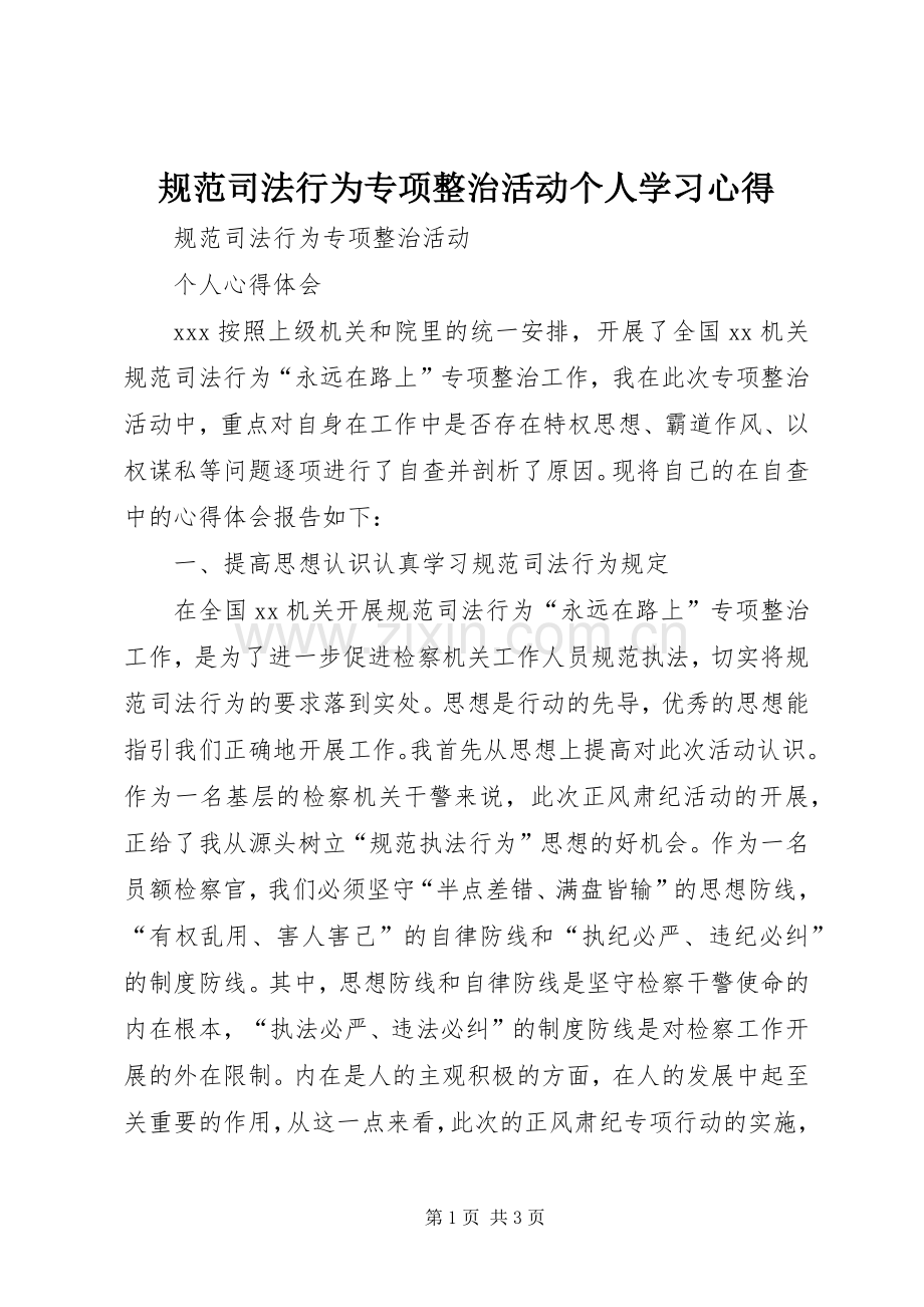 规范司法行为专项整治活动个人学习心得.docx_第1页