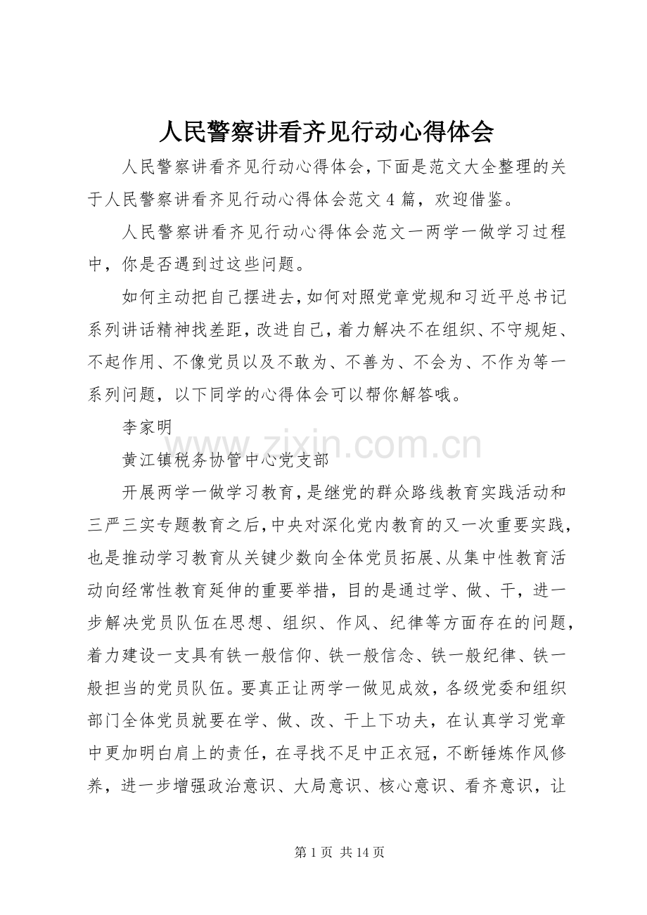 人民警察讲看齐见行动心得体会.docx_第1页