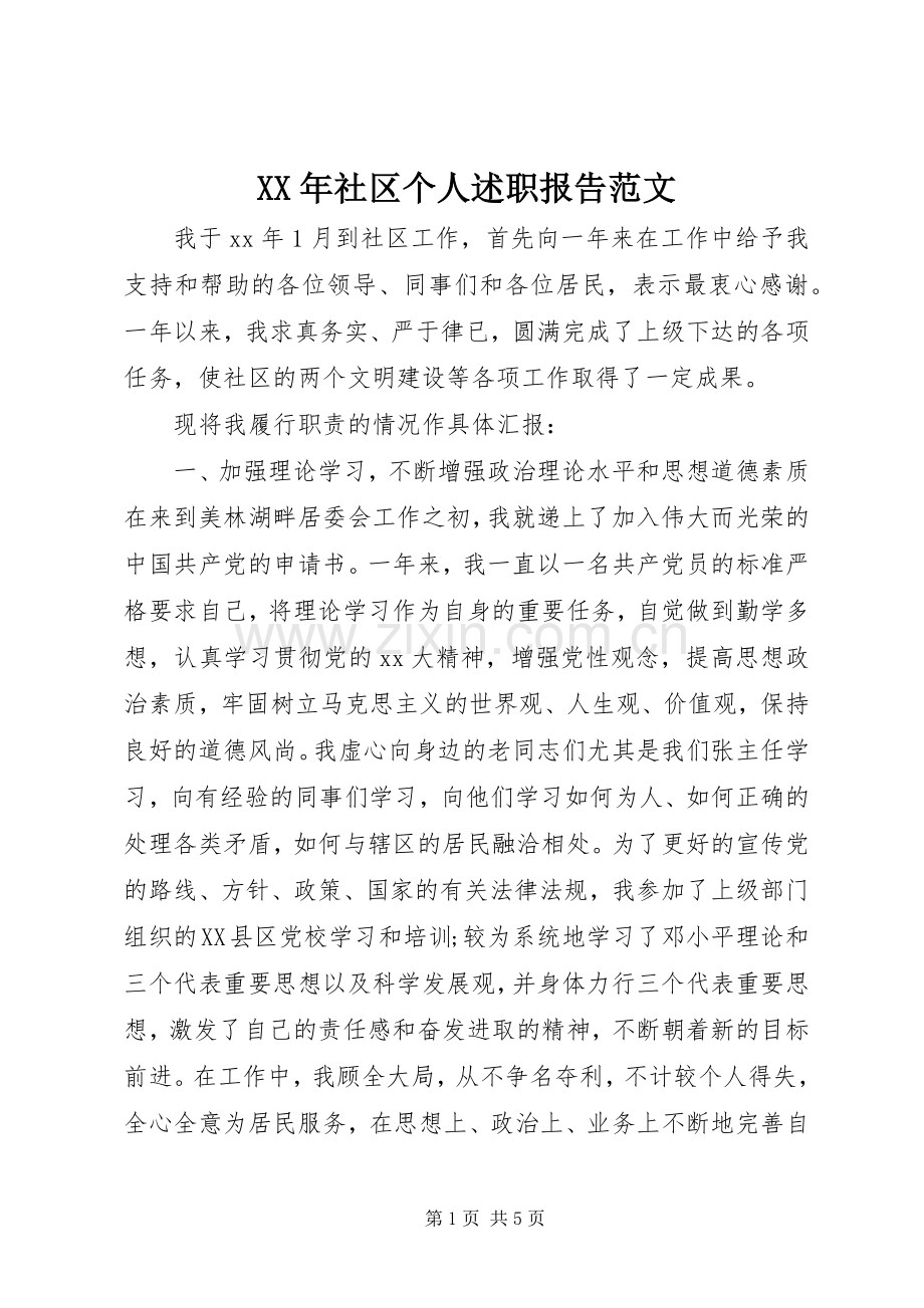XX年社区个人述职报告范文.docx_第1页