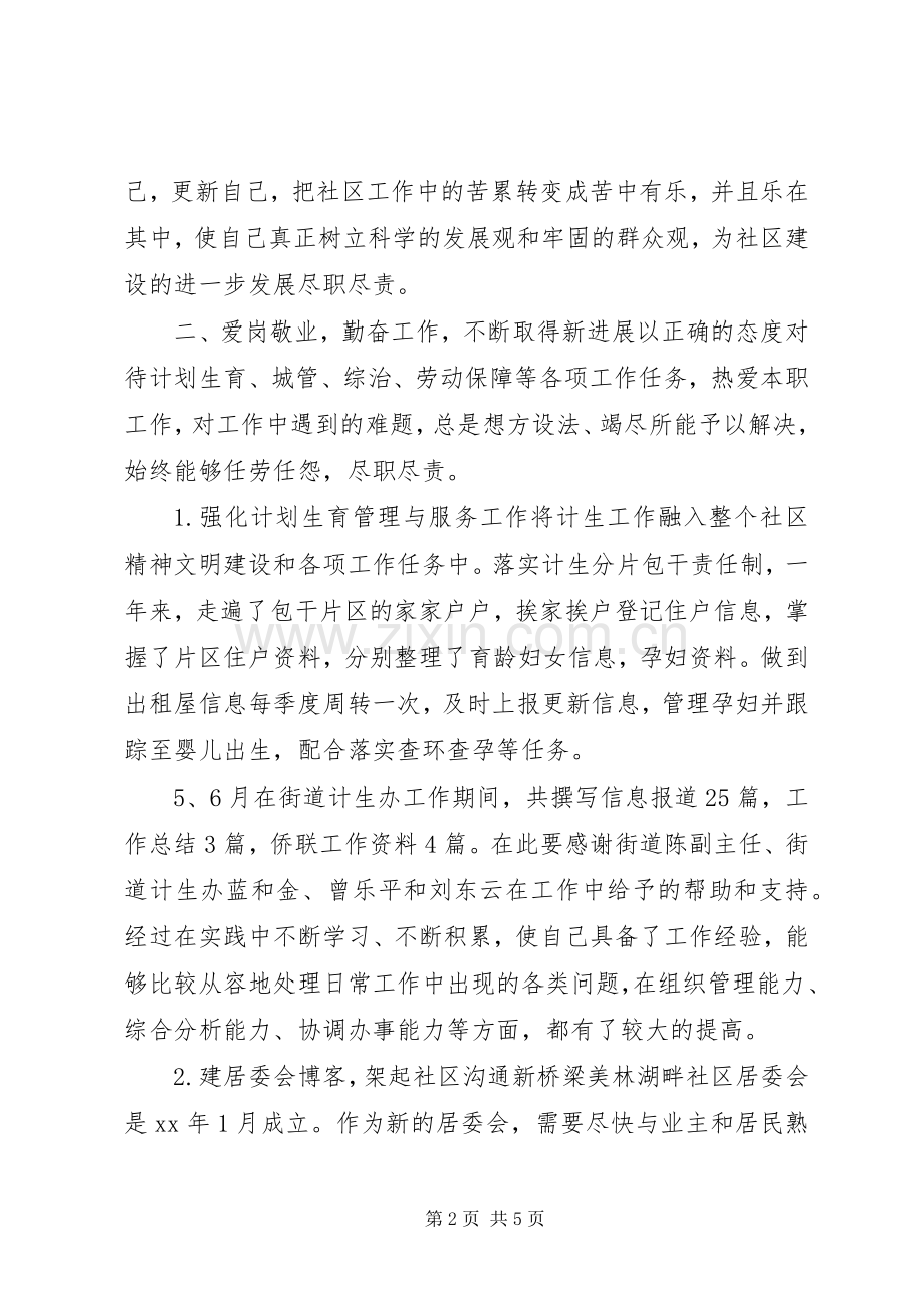 XX年社区个人述职报告范文.docx_第2页