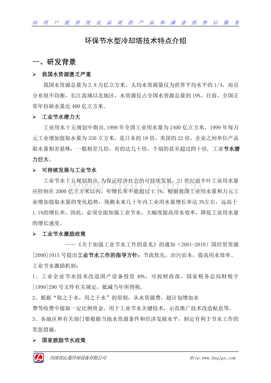 河南沁菱冷却设备环保节能型冷却塔2012.7-清华防冰降雾塔.doc_第1页