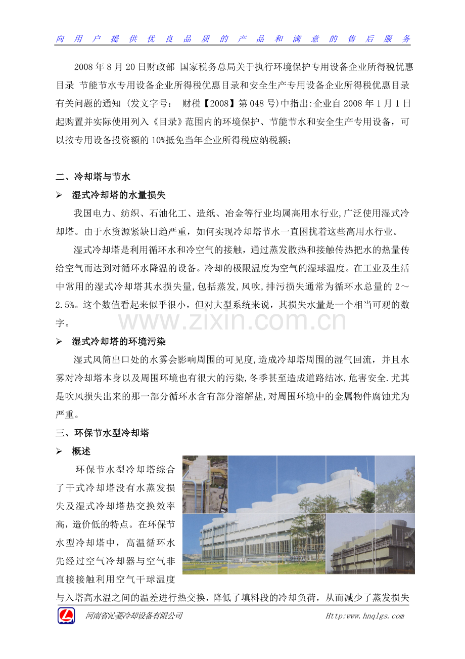 河南沁菱冷却设备环保节能型冷却塔2012.7-清华防冰降雾塔.doc_第2页