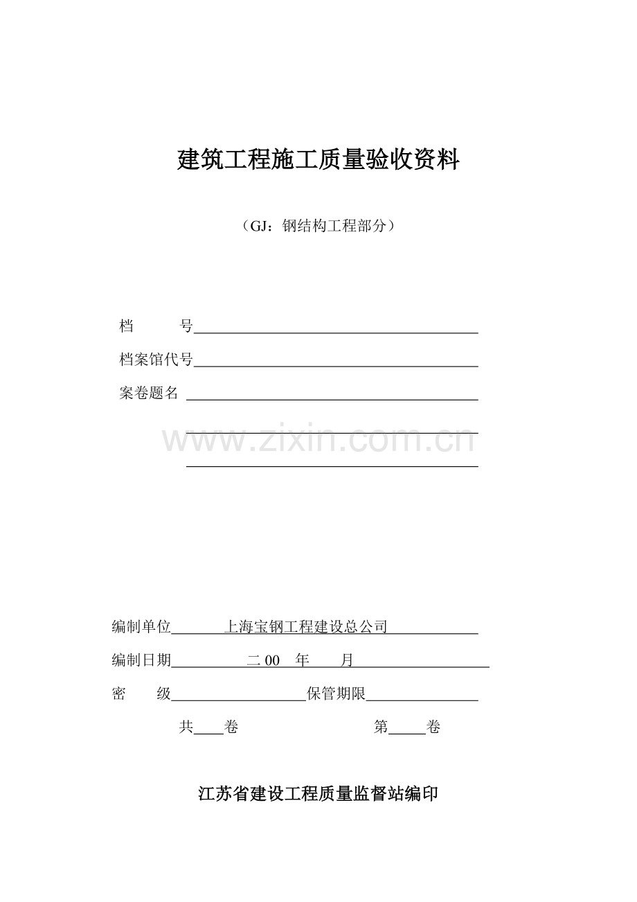 江苏省钢结构验收资料_(全套)_电子板[1].doc_第1页