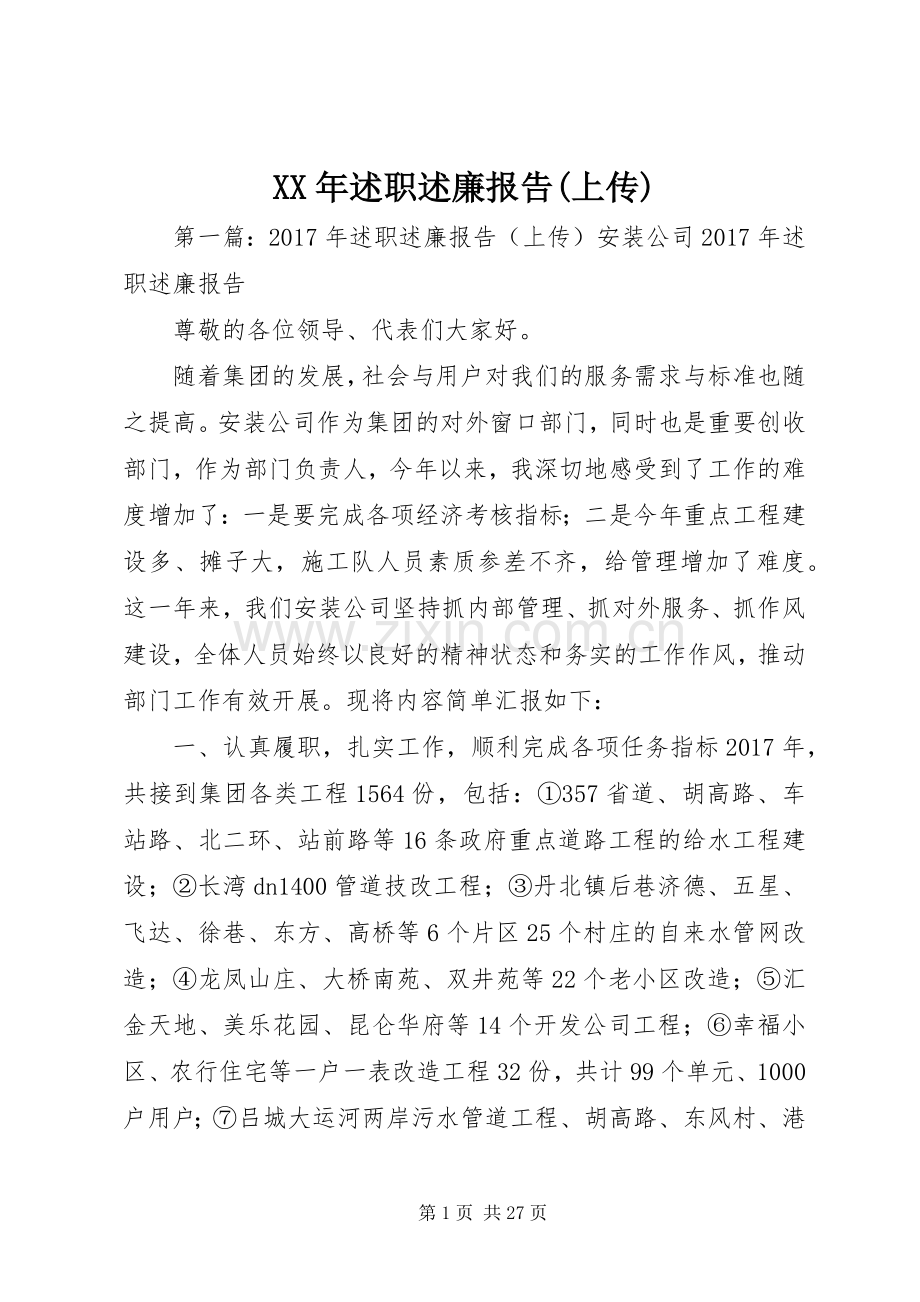 XX年述职述廉报告(上传).docx_第1页