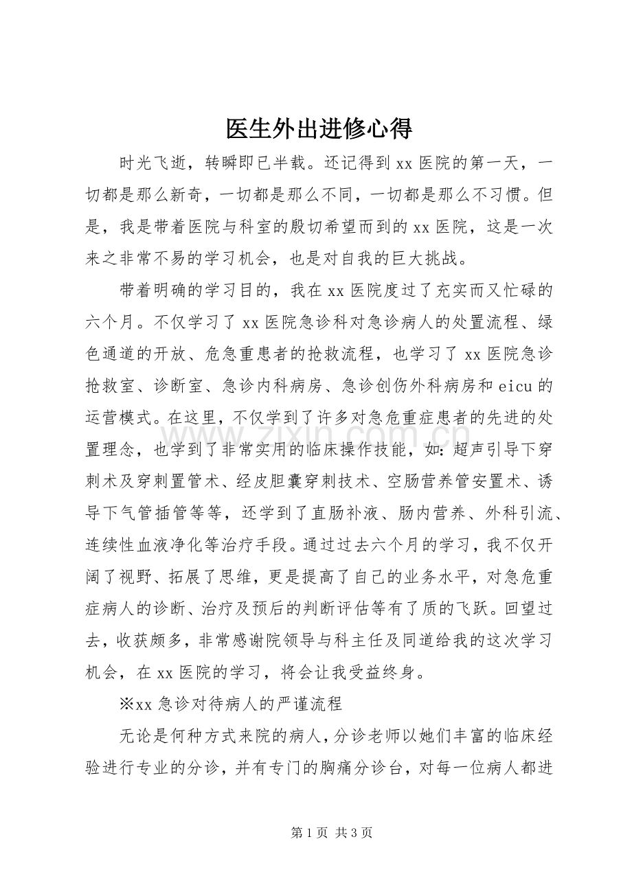 医生外出进修心得.docx_第1页