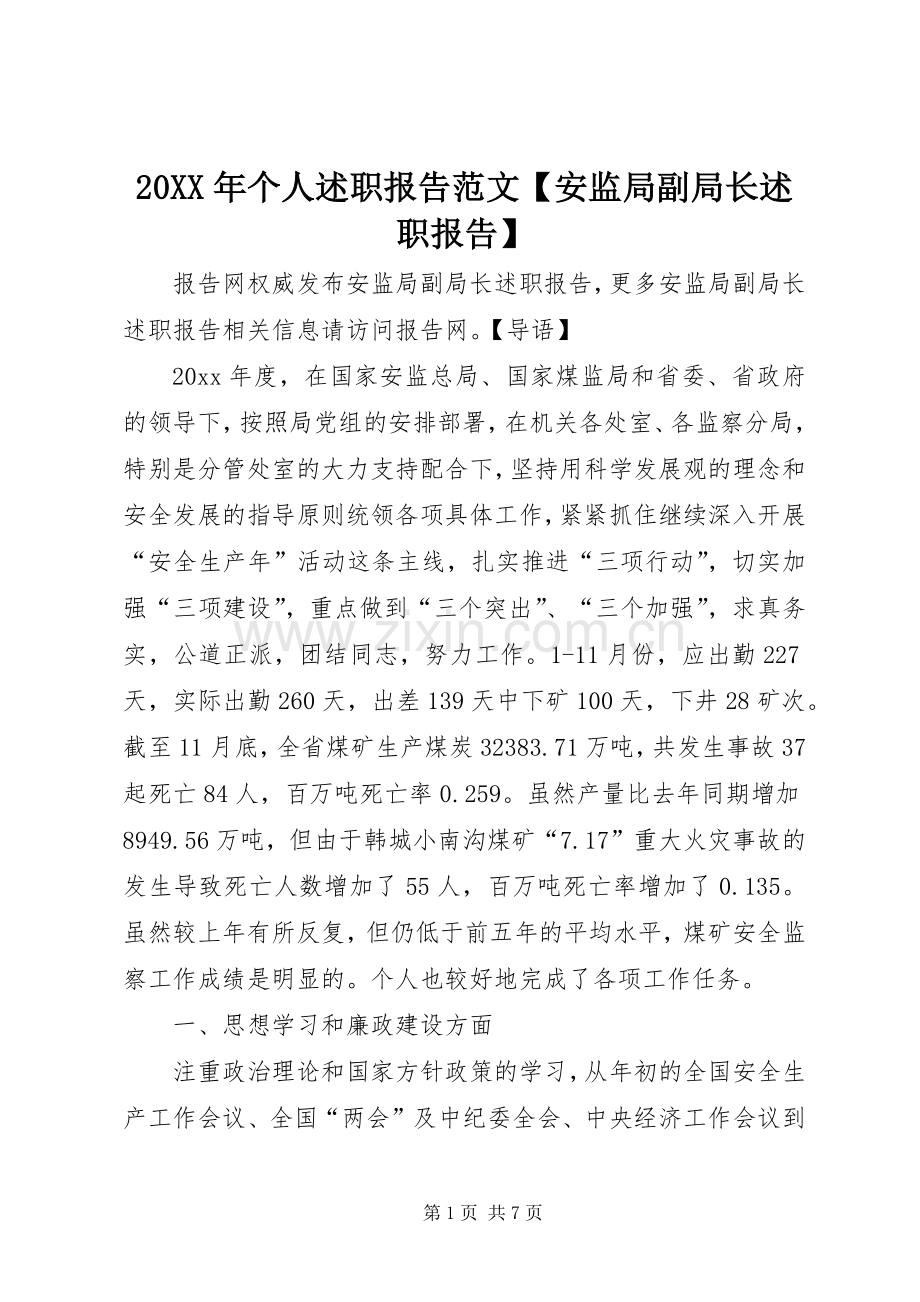 20XX年个人述职报告范文【安监局副局长述职报告】.docx_第1页
