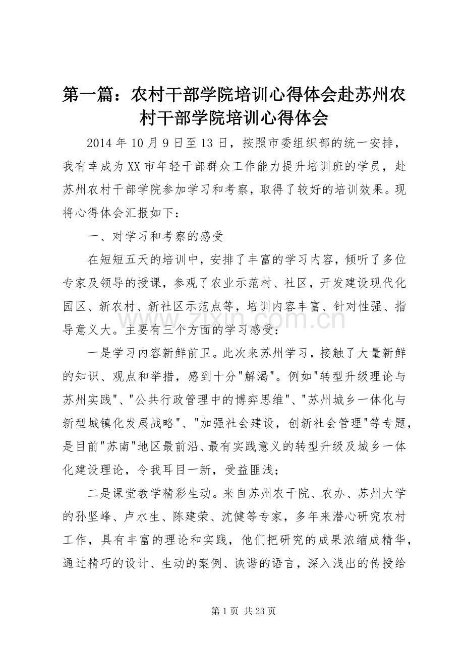 第一篇：农村干部学院培训心得体会赴苏州农村干部学院培训心得体会.docx_第1页