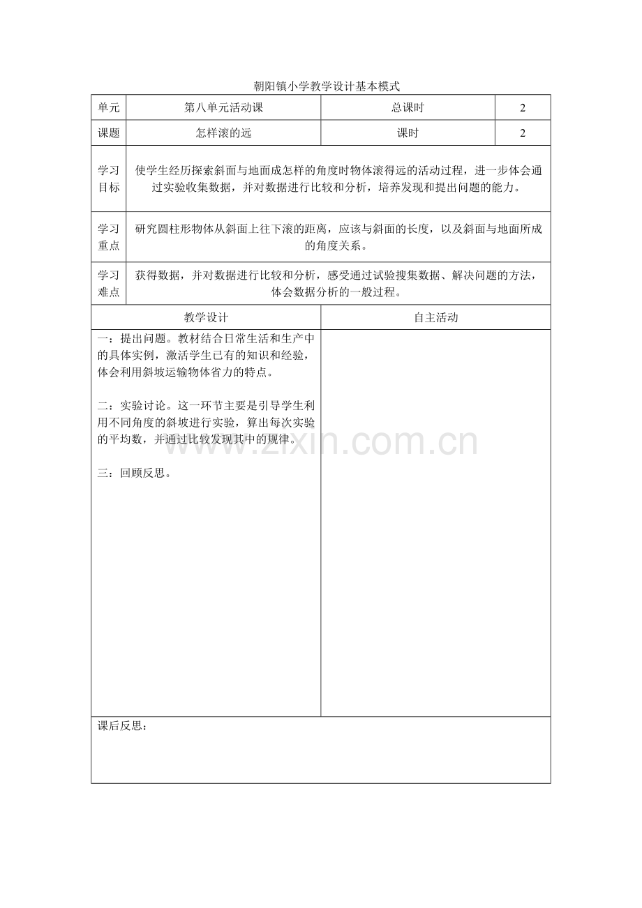 第八单元活动课：怎样滚的远1.doc_第1页