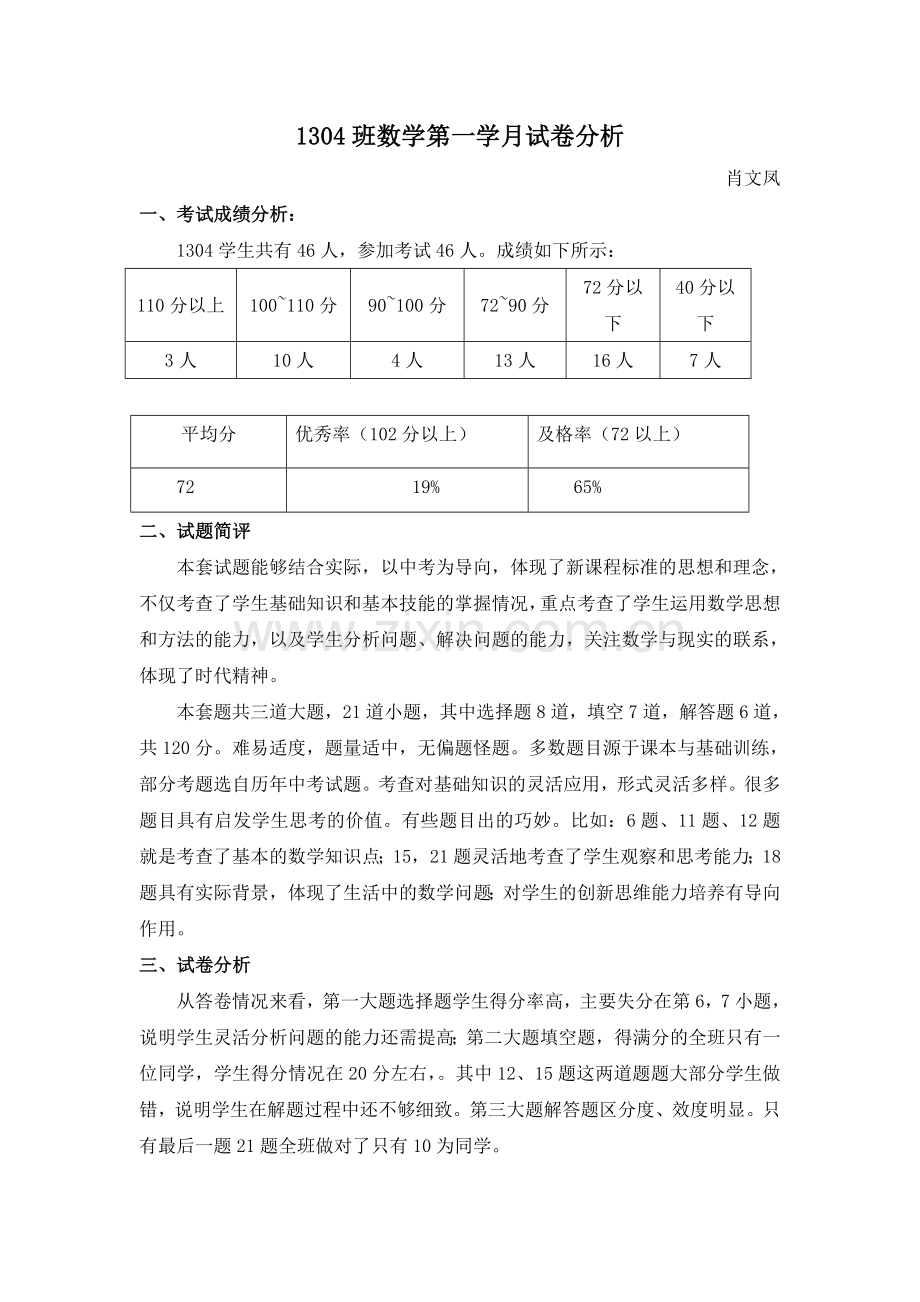 九年级数学第一次月考试卷分析.doc_第1页
