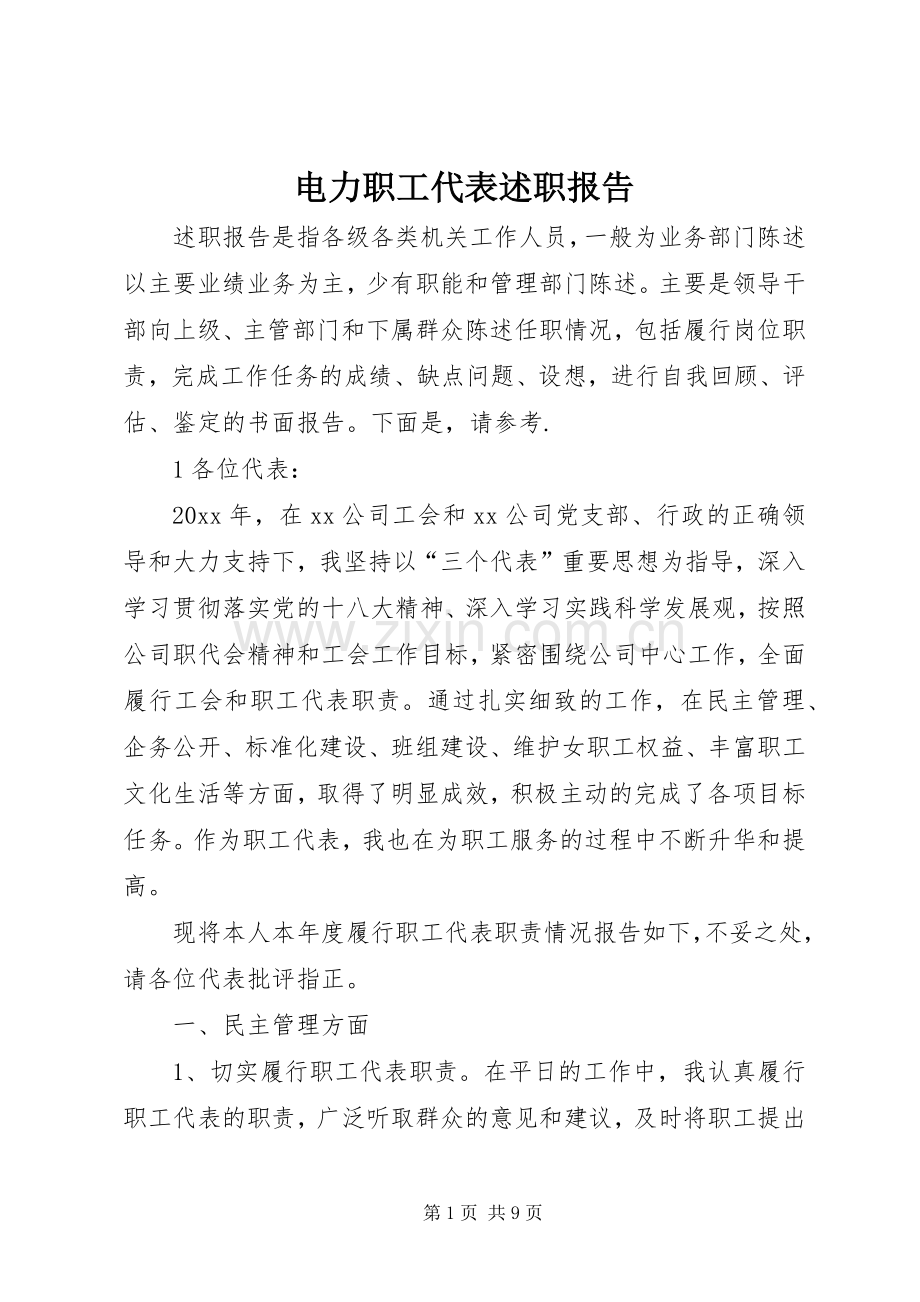 电力职工代表述职报告.docx_第1页