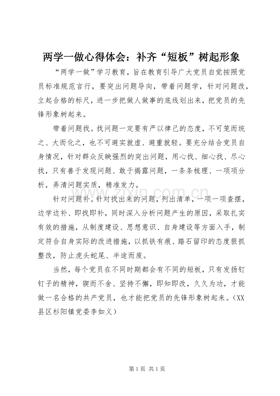 两学一做心得体会：补齐“短板”树起形象.docx_第1页
