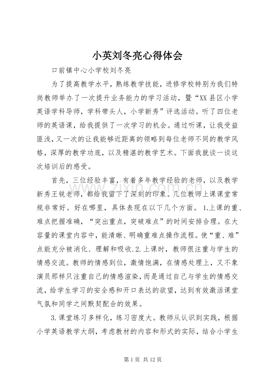 小英刘冬亮心得体会.docx_第1页