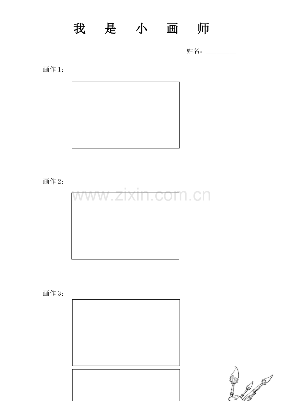 小学数学2011版本小学四年级我是小画家练习纸.docx_第1页