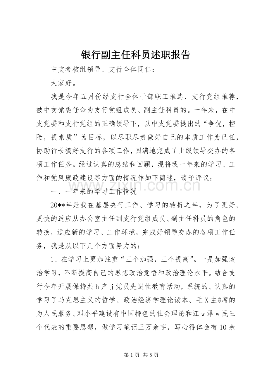 银行副主任科员述职报告.docx_第1页