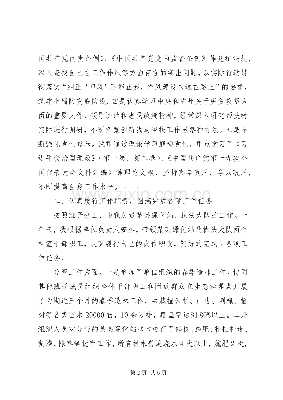 绿化站、执法大队领导干部述职述廉报告.docx_第2页