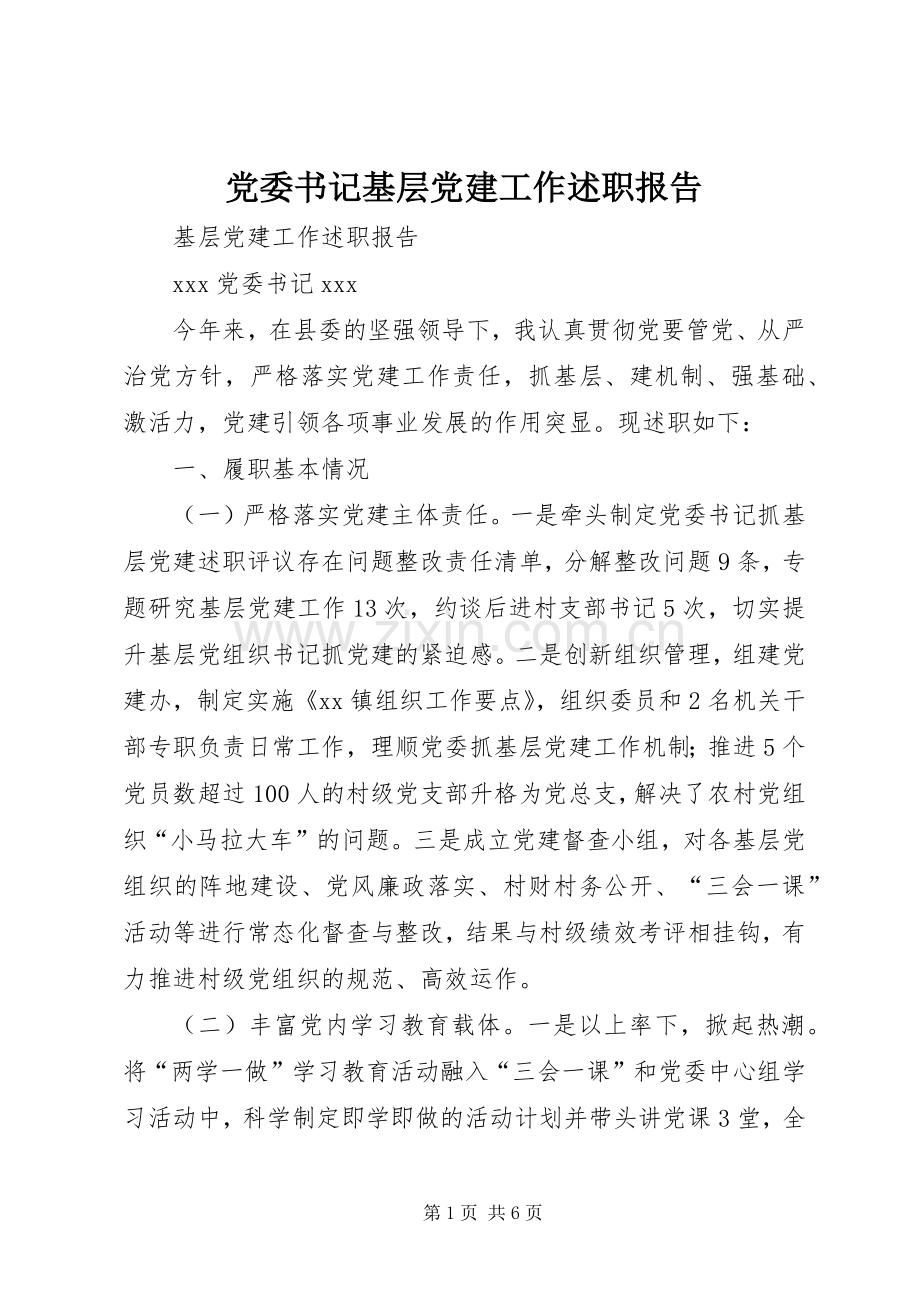 党委书记基层党建工作述职报告.docx_第1页