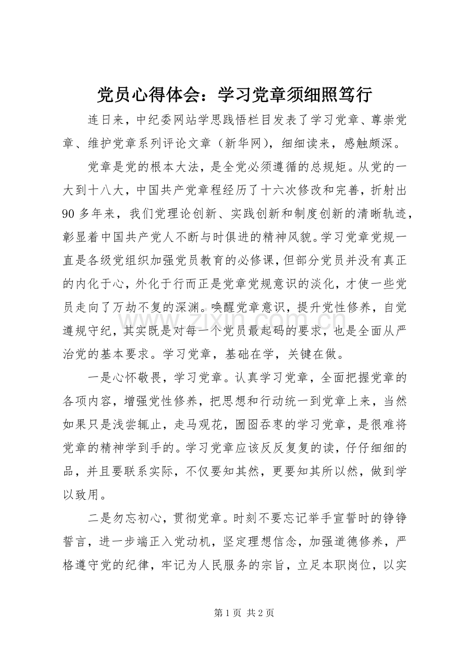 党员心得体会：学习党章须细照笃行.docx_第1页