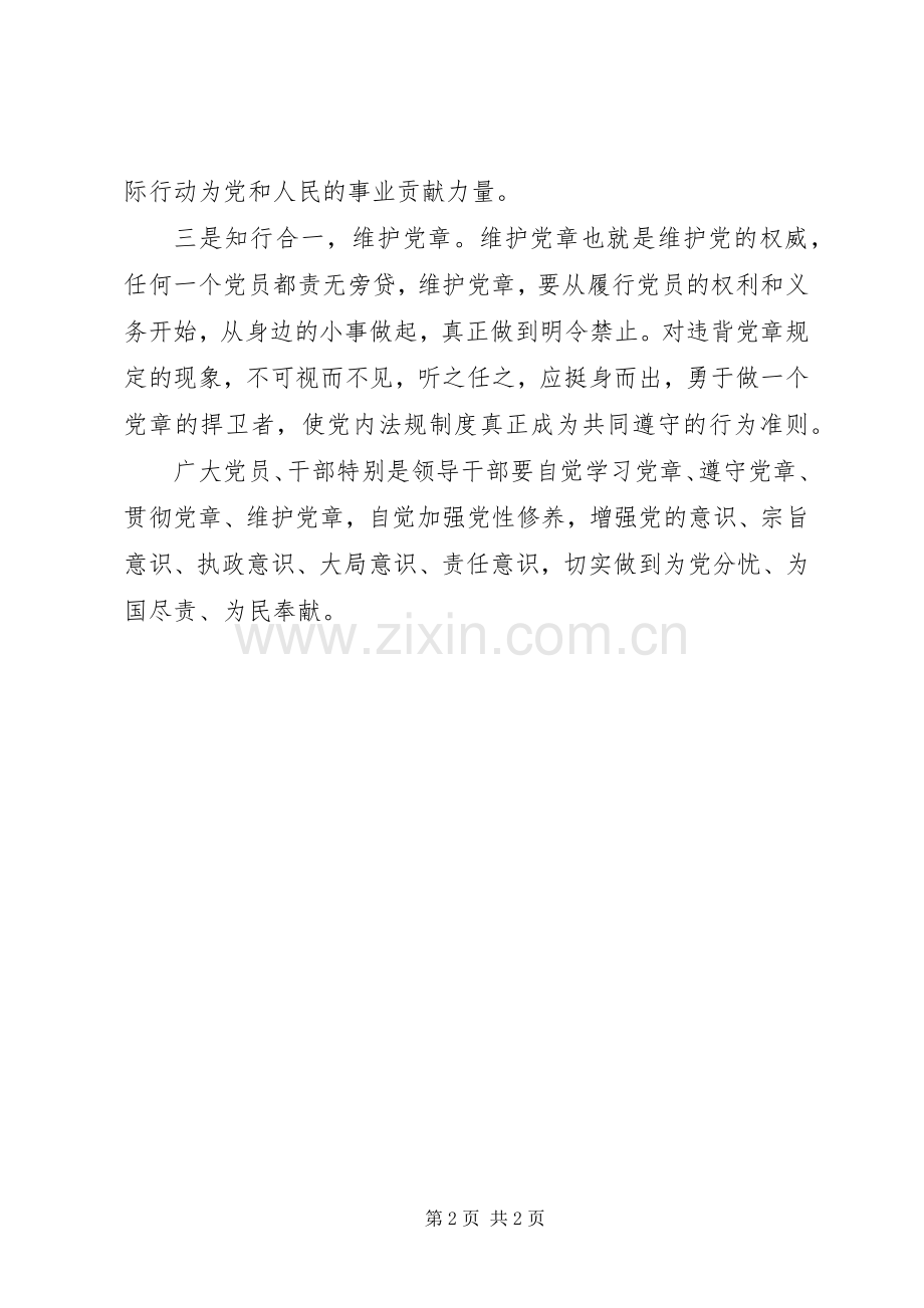 党员心得体会：学习党章须细照笃行.docx_第2页