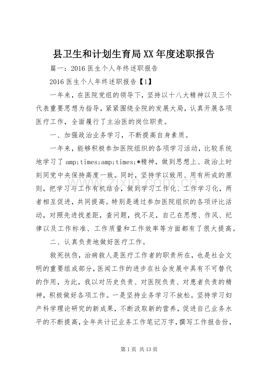 县卫生和计划生育局XX年度述职报告.docx_第1页