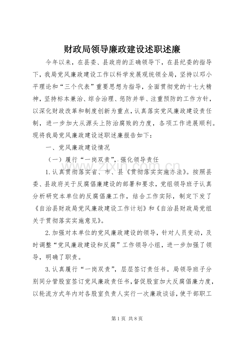 财政局领导廉政建设述职述廉.docx_第1页