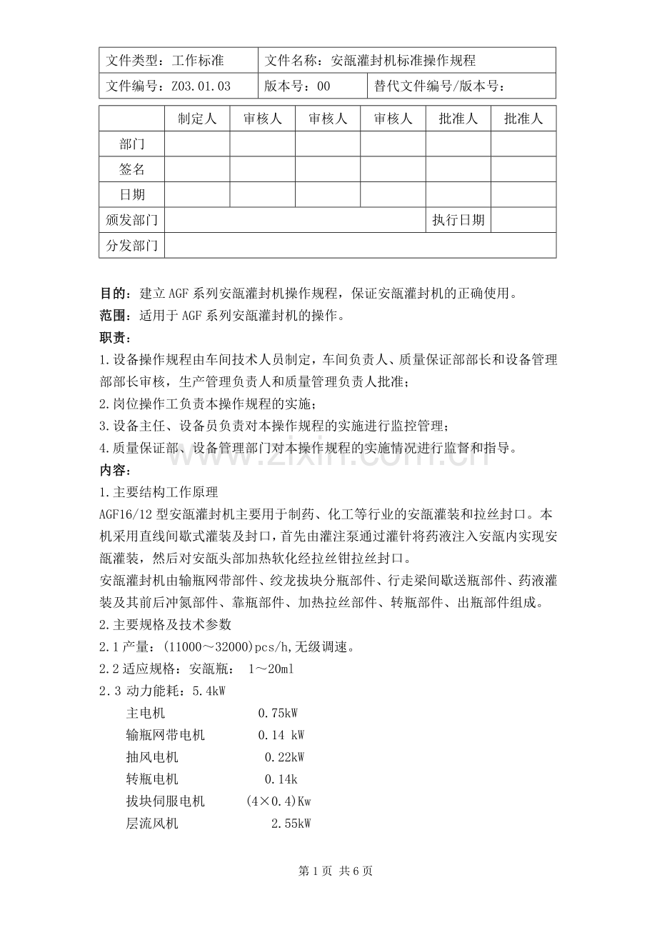 安瓿灌封机标准操作规程.doc_第1页