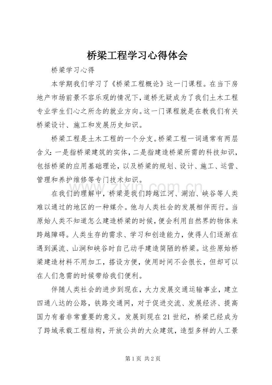 桥梁工程学习心得体会.docx_第1页